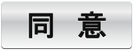 同意