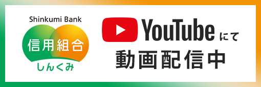 しんくみ公式YouTube